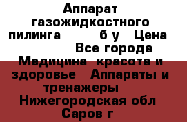 Аппарат газожидкостного пилинга I-1000 б/у › Цена ­ 80 000 - Все города Медицина, красота и здоровье » Аппараты и тренажеры   . Нижегородская обл.,Саров г.